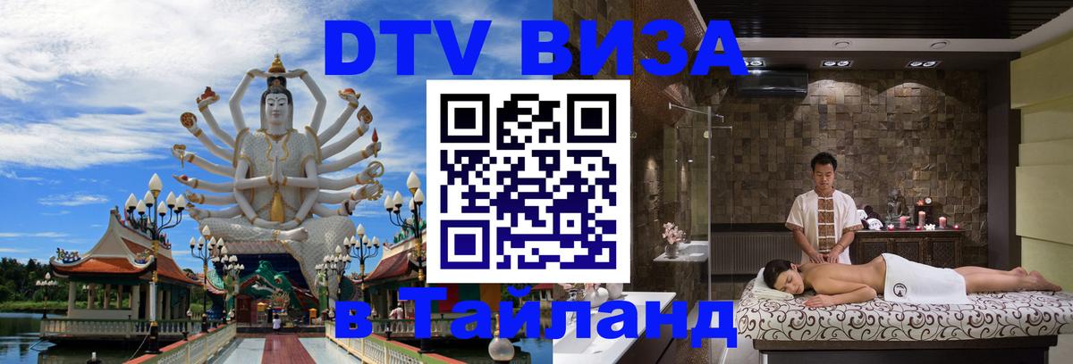 Visa ДТВ Тайланд помощь 