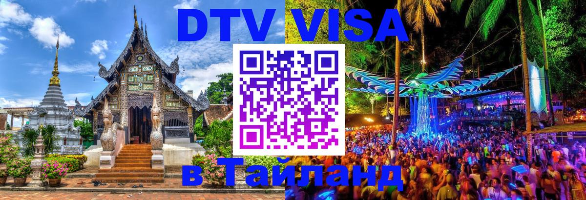 ДТВ VISA Тайланд для фрилансеров Пермь 