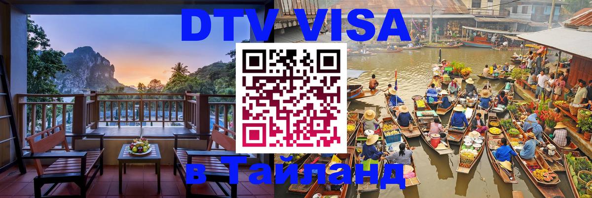 DTV Visa Thailand — прайс и условия, виза без дополнительных документов - Пермь  03.10.2025 